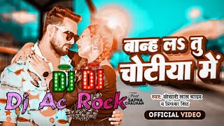 Dj Ac Rock Khesari Lal Song बान्ह ल तु चोटीया मे Piynka Singh New Bhajpuri Song Ban La Chotiya Me