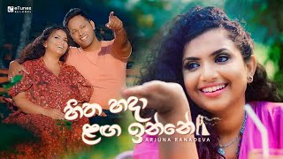 Arjuna Ranadeva | Hitha Hada Langa Inne (හිත හදා ළඟ ඉන්නේ) | Official Music Video | eTunes