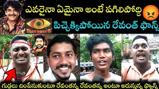 Bigg Boss 6 Telugu Public Talk |BB6 Public Talk |Bigg Boss Revanth Fan's Fire | Revanth,Geetu Royal