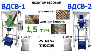 Дозатор для пеллеты, комбикорма 3 , 15, 30 кг в пакет и мешок ВДСВ-1/ ВДСВ-2 от "ABC Tech" (обрезка)