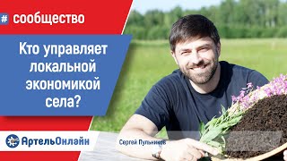 Смарт-кооперация и локальная экономика села. Сергей Пульников, Никоновские чтения, 2021