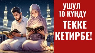 УШУЛ 10 КҮНДҮ ТЕККЕ КЕТИРБЕ! АЙТКА ЧЕЙИНКИ АМАЛДАР