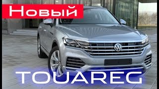 ОБЗОР●Новый TOUAREG 2018●ЛУЧШИЙ ФОЛЬКСВАГЕН!