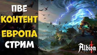 ПВЕ контент! СТАРТ ЕВРОПЫ! стрим #4 [albion online]