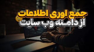 بدست آوردن اطلاعات از دامنه سایت 🔍 || آموزش ابزار dmitry