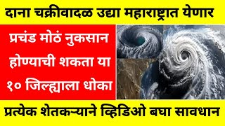 Rain update today's | October 24 rain update | दाना चक्रीवादळ प्रचंड वेगानं धडकणार...189