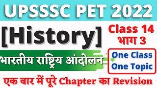 भारतीय राष्ट्रिय आंदोलन भाग 3 Indian National Movement Part 3 | History| #14 | UPSSSC PET 2022 |