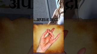 अपान हस्त मुद्रा का चमत्कार powerful hast mudra #apanhasthmudra #prithvimudra #gayatrigyan