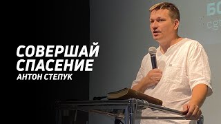 Антон Степук: Совершай спасение | Церковь Божья Истина | #cgtnsk