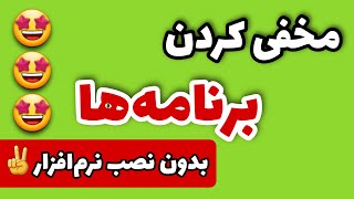 ترفند مخفی کردن برنامه (پنهان کردن نرم افزار)