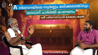 A നിലവറയിലെ സ്വർണ്ണം ഒരിക്കലെങ്കിലും ഭഗവാന് ചാർത്തി കാണണം - തന്ത്രി,ശ്രീപദ്മനാഭസ്വാമി ക്ഷേത്രം