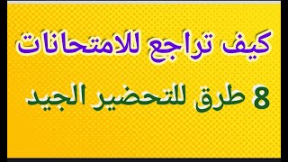 8 طرق تسهل عليك التحضير للامتحانات بشكل جيد