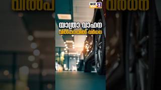 യാത്രാ വാഹന വിൽപ്പനയിൽ വർദ്ധനവ് #myfintvbusiness #news #malayalamnews #atimotive