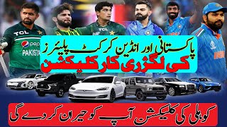 Pakistani and Indian cricket players car collection | Who won this T20 match?