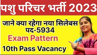 पशु परिचर भर्ती 2023 सिलेबस | एग्जाम पैटर्न | Pashu Paricharak Bharti 2023 | Class Time || By Anjali