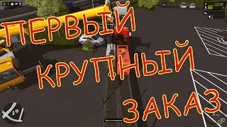 #7 ConstructionSimulator Первый крупный заказ