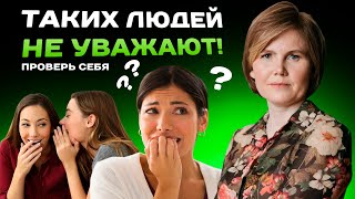 Таких людей НЕ УВАЖАЮТ! Как ЗАСЛУЖИТЬ УВАЖЕНИЕ? ЧАСТЬ 2