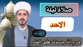 كيفية صلاة ليله الاحد وأجرها العظيم/الشيخ مرتضى الكرعاوي