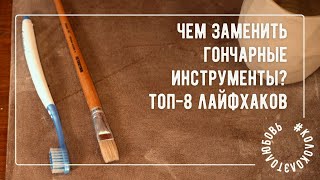 Чем заменить гончарные инструменты? Топ-8 лайфхаков