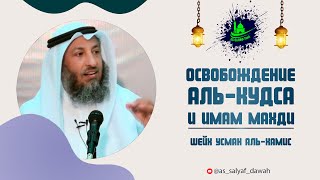 Освобождение Аль- Аксы зависит от выхода имама Махди?