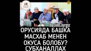 Орусияда башка масхаб менен окуса болобу? Субханаллах | шейх Чубак ажы