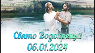 Свято Водохреща 06.01.2024