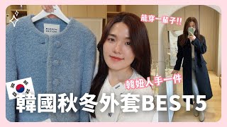 5件能穿一輩子的韓國小眾品牌外套＆大衣🔥韓國設計師品牌 🇰🇷｜2023FW ｜韓國上班族｜在韓國的台灣人｜凱倫出品Karen Presents