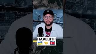 Схоже це розповідь про Україну, а не Північну Корею #shorts #україна