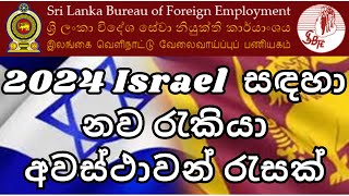 2024 ඊශ්‍රායල් සඳහා නව රැකියා අවස්ථාවන් රැසක්