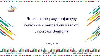 Як виставити рахунок-фактуру польському контрагенту у валюті у програмі Symfonia