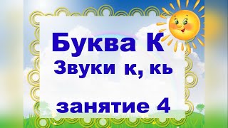 Буква к. Звуки к, кь. Занятие 4.