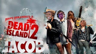 Прохождение Dead Island 2 (2023) — Часть 2: JACOB | НАЙТИ СЛЕД МАЙКЛА