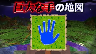 "巨大な手の地図"の『マイクラ都市伝説』を検証した結果・・【まいくら,マインクラフト,解説,都市伝説】