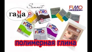 Полимерная глина тест Fimo Гамма Sonnet