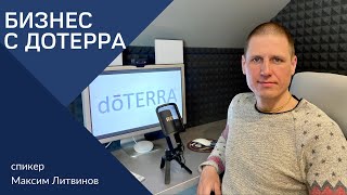 Бизнес с Дотерра. Онлайн презентация  "Преимущества и возможности бизнеса с  doTERRA".