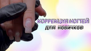 Коррекция ногтей. Укрепление ногтей.