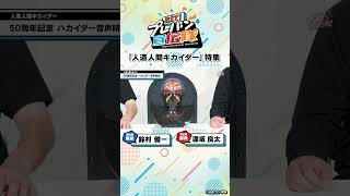 【教えて！プレバン宣伝隊 #45】鈴村隊長力説！キカイダー特集！【人造人間キカイダー】