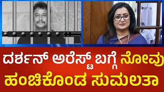 Sumalatha Reacts on Darshan Arrest: ದರ್ಶನ್ ಅರೆಸ್ಟ್ ಬಗ್ಗೆ ನೋವು ಹಂಚಿಕೊಂಡ ಮಾಜಿ ಸಂಸದೆ ಸುಮಲತಾ | P360