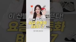 지금 사면 무조건 뽕뽑는! 데일리 운동화 신발 BEST 7