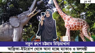 চট্টগ্রাম চিড়িয়াখানার নতুন রুপ । Chattogram Zoo । New Look 2024