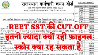 REET SST इतनी CUT OFF कैसे गई 1 गुना में कितनी जाएगी CUT OFF ज्यादा के पीछे का राज़ जानें