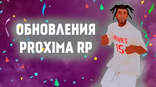 ОБНОВЛЕНИЯ НА ПРОКСИМЕ | PROXIMA RP ОБНОЛВЕНИЯ