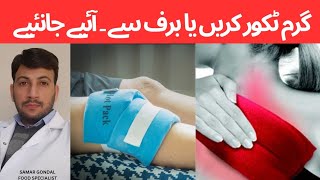 Ice therapy vs. heat therapy  | گرم ٹکور کب کرنی ہے اوربرف سے کب۔