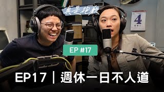 【真是抱歉Podcast】EP17｜週休一日不人道 ft. 小花