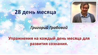 Григорий Грабовой Упражнения на каждый день месяца для развития сознания 28 ДЕНЬ 28.12.23 И. Иванова