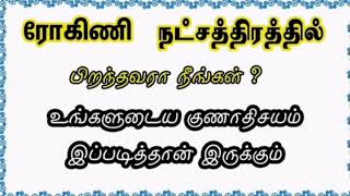 ரோகிணி  நட்சத்திரகாரர்களின் குணாதிசயம் | Rohini natchathiram characteristics