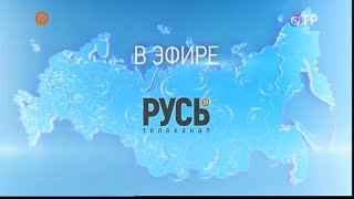 Переход вещания (Русь/ОТР, 12.02.2024)