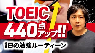 【初公開】TOEICを440点上げた1日の勉強ルーティーン