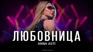 ANNA ASTI - Любовница | Премьера трека 2023