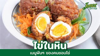 ไข่ในหินเมนูฟินๆ ของคนชอบไข่